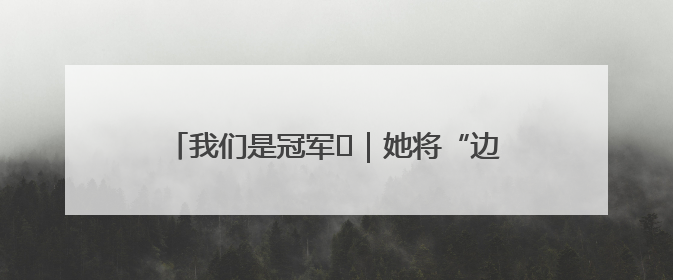 我们是冠军㉓｜她将“边角地”变成诗意栖居地