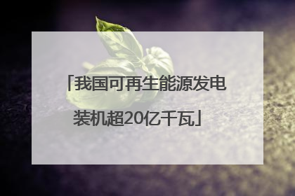我国可再生能源发电装机超20亿千瓦