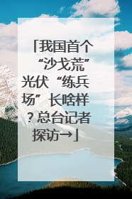 我国首个“沙戈荒”光伏“练兵场”长啥样？总台记者探访→