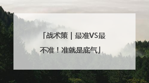 战术策｜最准VS最不准！准就是底气