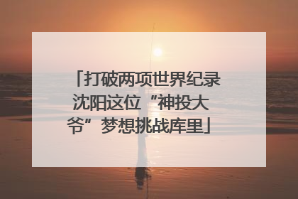打破两项世界纪录 沈阳这位“神投大爷”梦想挑战库里