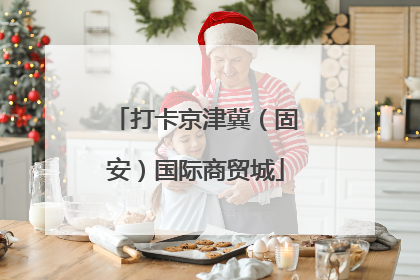打卡京津冀（固安）国际商贸城