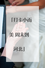 打卡小而美 周末到河北