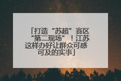 打造“苏超”赛区“第二现场”！江苏这样办好让群众可感可及的实事