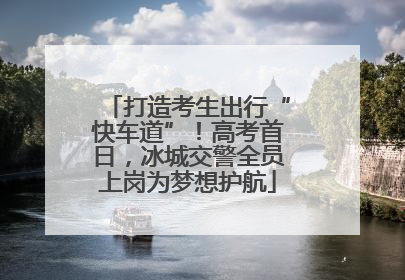打造考生出行“快车道”！高考首日，冰城交警全员上岗为梦想护航