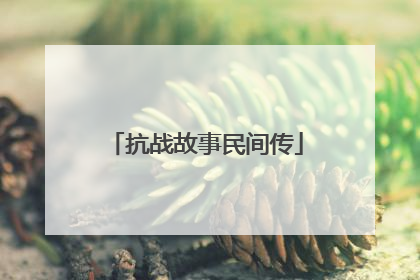 抗战故事民间传