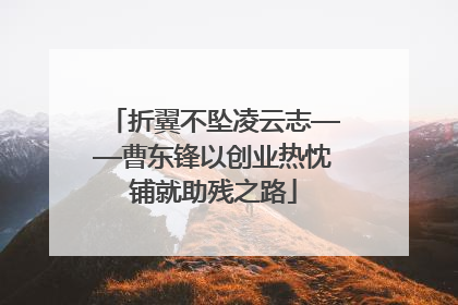 折翼不坠凌云志——曹东锋以创业热忱铺就助残之路