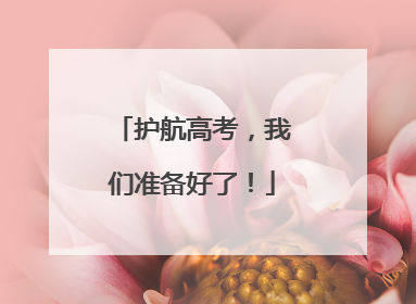 护航高考，我们准备好了！