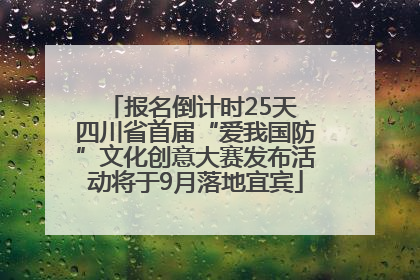报名倒计时25天 四川省首届“爱我国防”文化创意大赛发布活动将于9月落地宜宾