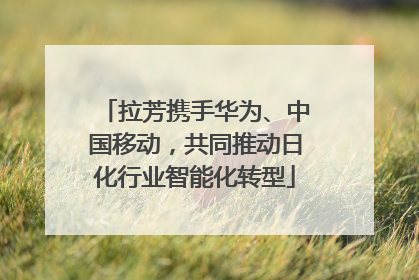 拉芳携手华为、中国移动，共同推动日化行业智能化转型