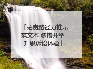拓宽路径力推示范文本 多措并举升级诉讼体验