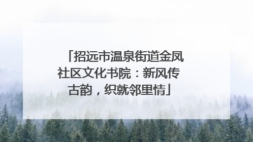 招远市温泉街道金凤社区文化书院：新风传古韵，织就邻里情