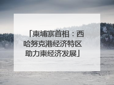 柬埔寨首相：西哈努克港经济特区助力柬经济发展