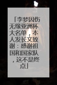 李梦因伤无缘亚洲杯大名单，本人发长文致谢：感谢祖国和国家队，这不是终点