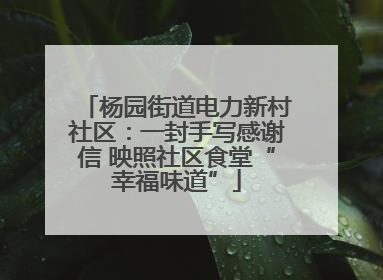 杨园街道电力新村社区：一封手写感谢信 映照社区食堂“幸福味道”