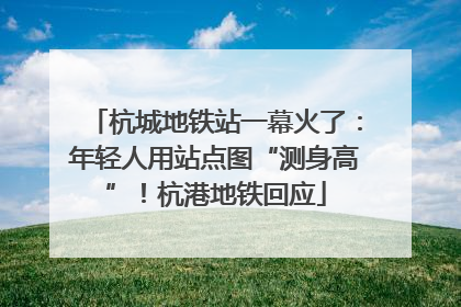 杭城地铁站一幕火了：年轻人用站点图“测身高”！杭港地铁回应