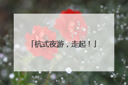 杭式夜游，走起！