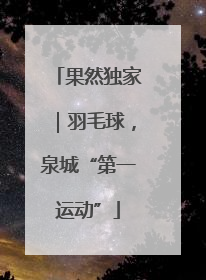 果然独家｜羽毛球，泉城“第一运动”