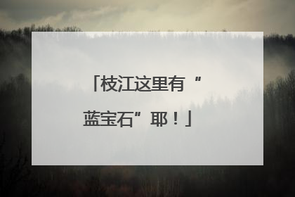 枝江这里有“蓝宝石”耶！