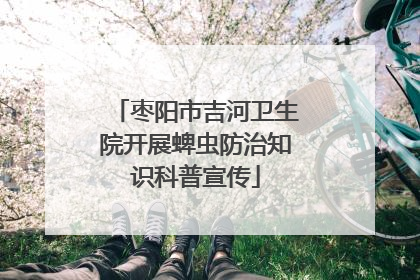 枣阳市吉河卫生院开展蜱虫防治知识科普宣传