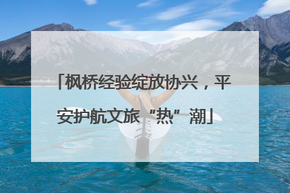 枫桥经验绽放协兴，平安护航文旅“热”潮