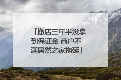撤店三年半没拿到保证金 商户不满居然之家拖延