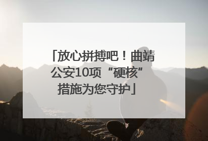 放心拼搏吧！曲靖公安10项“硬核”措施为您守护