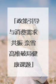 政策引导与消费需求共振 奈雪高维破局健康课题