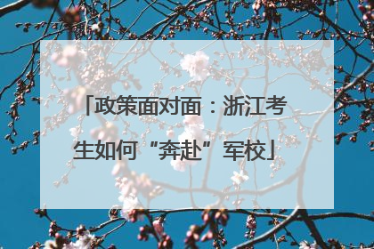政策面对面：浙江考生如何“奔赴”军校