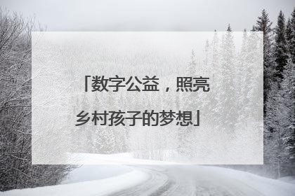 数字公益，照亮乡村孩子的梦想