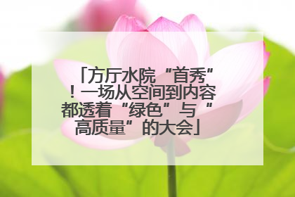 方厅水院“首秀”！一场从空间到内容都透着“绿色”与“高质量”的大会