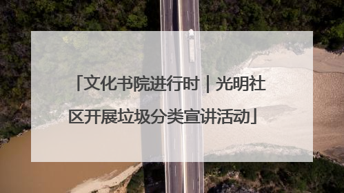 文化书院进行时｜光明社区开展垃圾分类宣讲活动