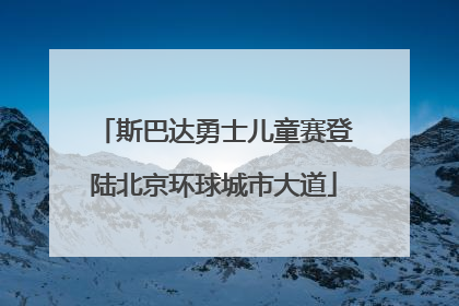 斯巴达勇士儿童赛登陆北京环球城市大道