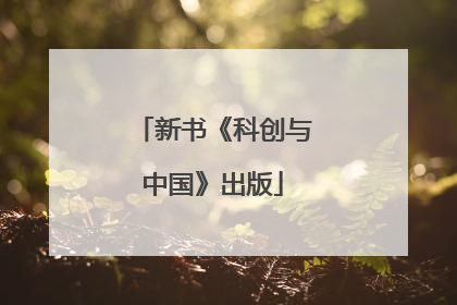 新书《科创与中国》出版