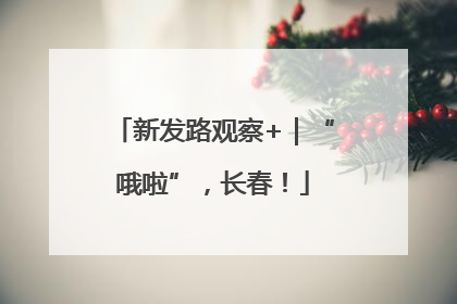 新发路观察+｜“哦啦”，长春！
