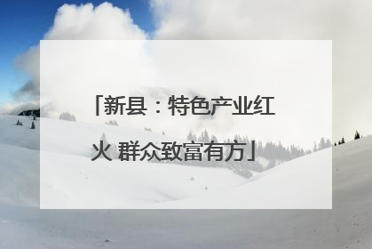 新县：特色产业红火 群众致富有方