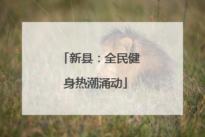 新县：全民健身热潮涌动