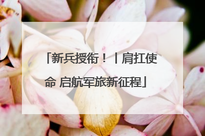 新兵授衔！丨肩扛使命 启航军旅新征程