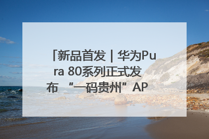 新品首发｜华为Pura 80系列正式发布 “一码贵州”APP抢先开售！