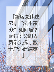 新房变违建房，“法不责众”如何破？闵行：公职人员带头拆，数十户违建清零