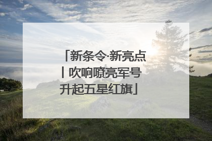 新条令·新亮点丨吹响嘹亮军号 升起五星红旗