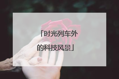 时光列车外的科技风景