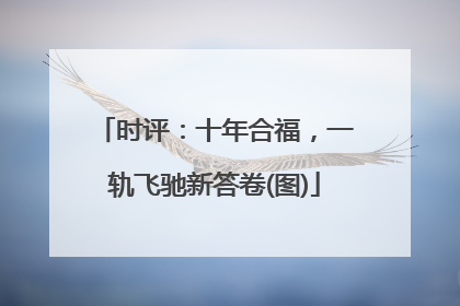时评：十年合福，一轨飞驰新答卷(图)