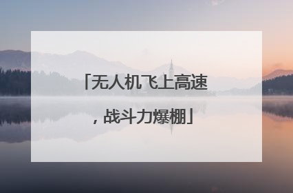 无人机飞上高速，战斗力爆棚