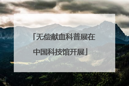 无偿献血科普展在中国科技馆开展