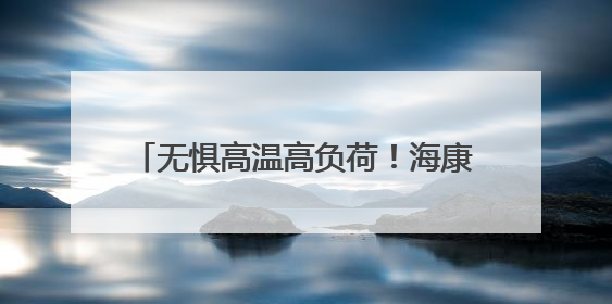 无惧高温高负荷！海康机器人上架式工控机为工业场景“冷静”赋能