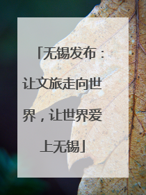 无锡发布：让文旅走向世界，让世界爱上无锡