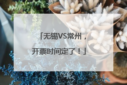 无锡VS常州，开票时间定了！