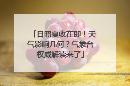 日照夏收在即！天气影响几何？气象台权威解读来了