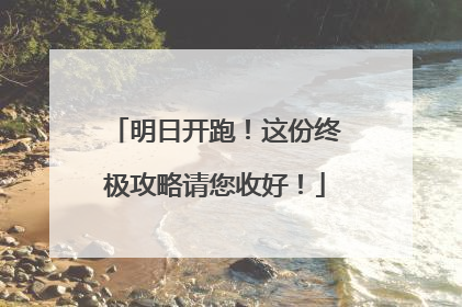 明日开跑！这份终极攻略请您收好！